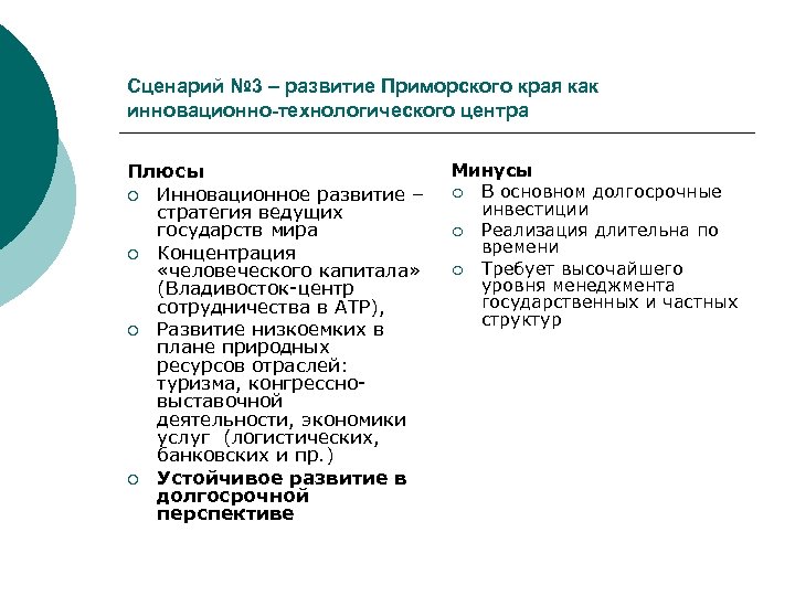 Сценарий № 3 – развитие Приморского края как инновационно-технологического центра Плюсы ¡ Инновационное развитие