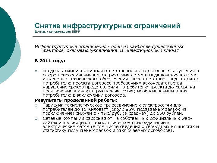 Снятие инфраструктурных ограничений Доклад и рекомендации ЕБРР Инфраструктурные ограничения - один из наиболее существенных