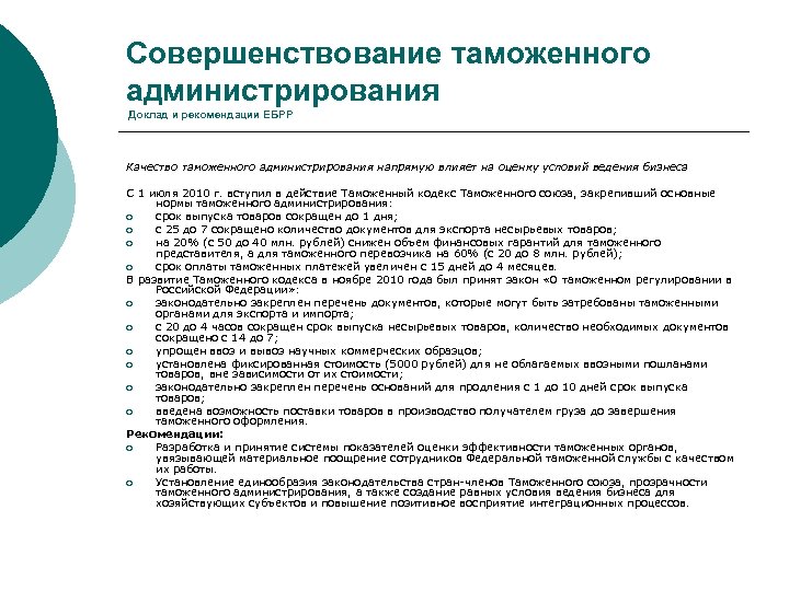 Совершенствование таможенного администрирования Доклад и рекомендации ЕБРР Качество таможенного администрирования напрямую влияет на оценку