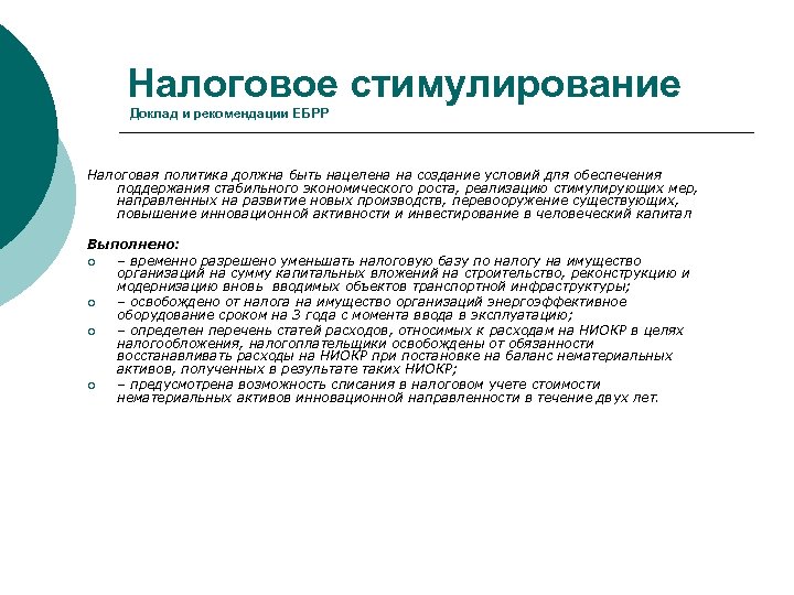 Налоговое стимулирование Доклад и рекомендации ЕБРР Налоговая политика должна быть нацелена на создание условий