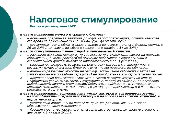 Налоговое стимулирование Доклад и рекомендации ЕБРР в части поддержки малого и среднего бизнеса: ¡