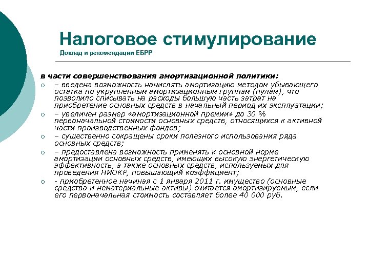 Налоговое стимулирование Доклад и рекомендации ЕБРР в части совершенствования амортизационной политики: ¡ – введена