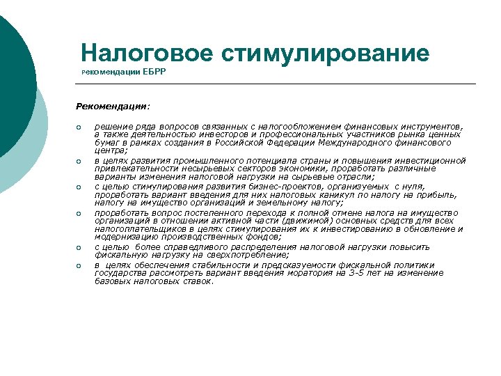 Налоговое стимулирование Рекомендации ЕБРР Рекомендации: ¡ ¡ ¡ решение ряда вопросов связанных с налогообложением