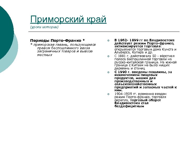 Приморский край (уроки истории) Периоды Порто-Франко * * приморская гавань, пользующаяся правом беспошлинного ввоза