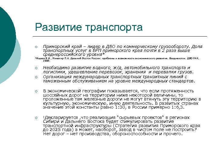 Развитие транспорта ¡ Приморский край – лидер в ДВО по коммерческому грузообороту. Доля транспортных