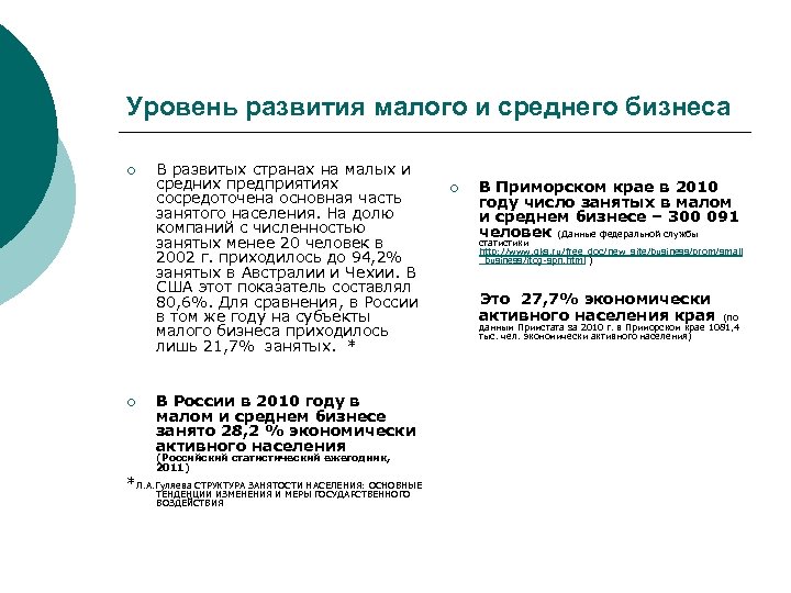 Уровень развития малого и среднего бизнеса ¡ ¡ В развитых странах на малых и