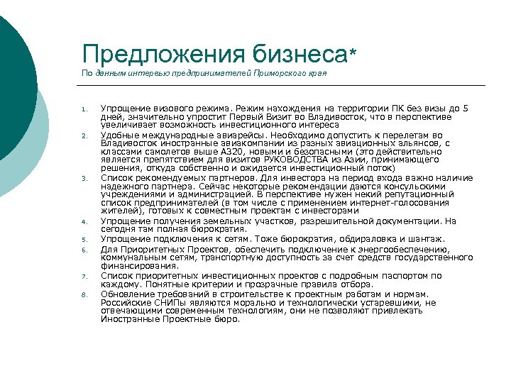 Предложения бизнеса* По данным интервью предпринимателей Приморского края 1. 2. 3. 4. 5. 6.