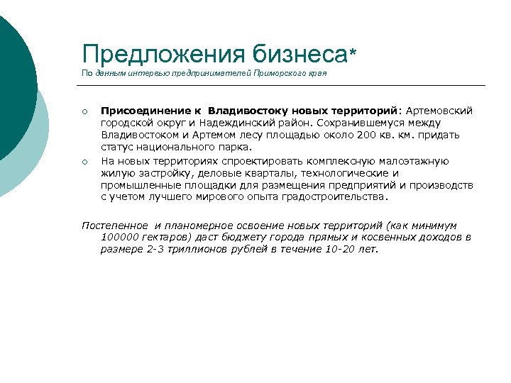 Предложения бизнеса* По данным интервью предпринимателей Приморского края ¡ ¡ Присоединение к Владивостоку новых
