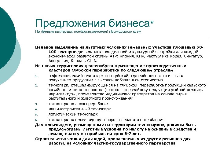 Предложения бизнеса* По данным интервью предпринимателей Приморского края Целевое выделение на льготных условиях земельных