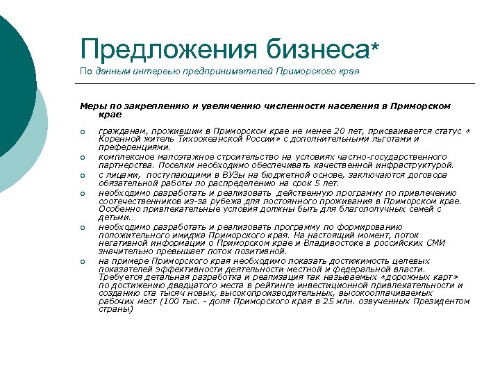 Предложения бизнеса* По данным интервью предпринимателей Приморского края Меры по закреплению и увеличению численности