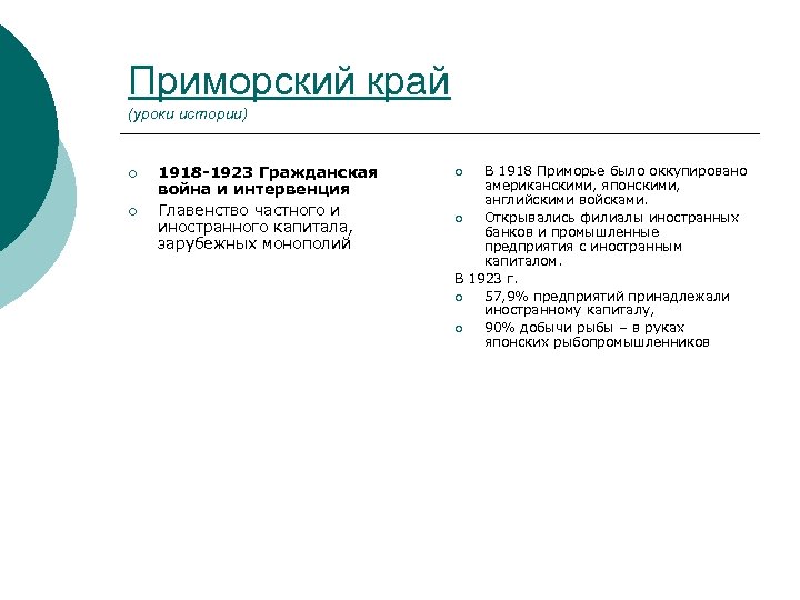 Приморский край (уроки истории) ¡ ¡ 1918 -1923 Гражданская война и интервенция Главенство частного
