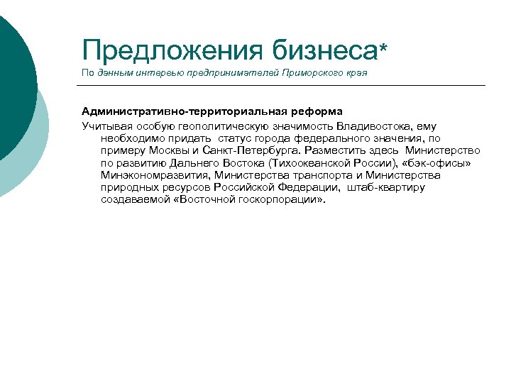 Предложения бизнеса* По данным интервью предпринимателей Приморского края Административно-территориальная реформа Учитывая особую геополитическую значимость