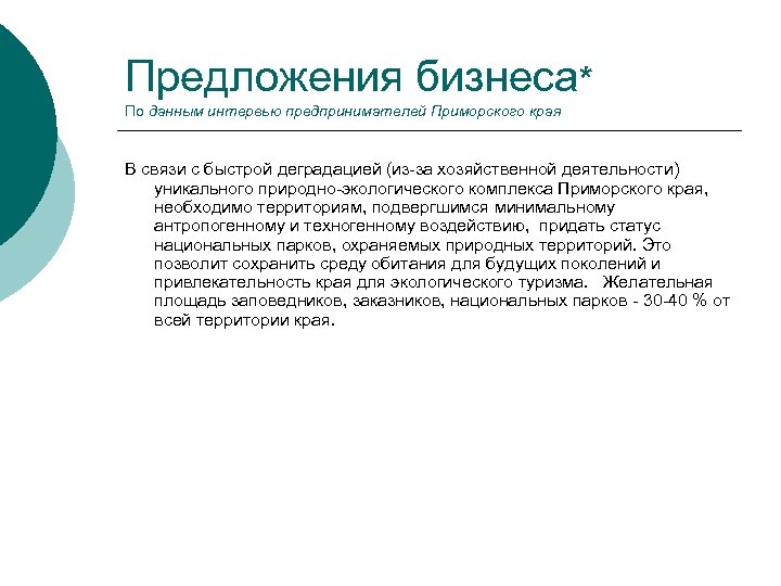 Предложения бизнеса* По данным интервью предпринимателей Приморского края В связи с быстрой деградацией (из-за