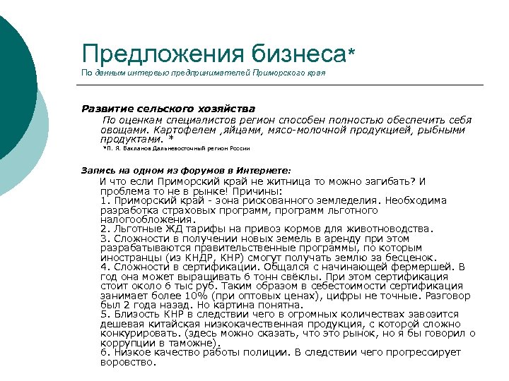 Предложения бизнеса* По данным интервью предпринимателей Приморского края Развитие сельского хозяйства По оценкам специалистов