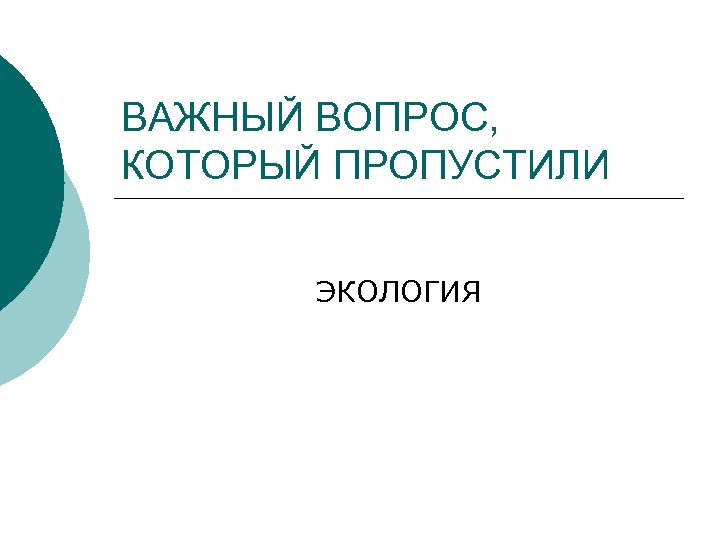 ВАЖНЫЙ ВОПРОС, КОТОРЫЙ ПРОПУСТИЛИ ЭКОЛОГИЯ 