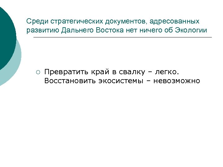 Среди стратегических документов, адресованных развитию Дальнего Востока нет ничего об Экологии ¡ Превратить край