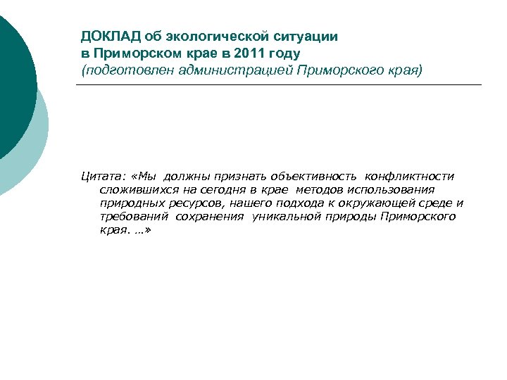 ДОКЛАД об экологической ситуации в Приморском крае в 2011 году (подготовлен администрацией Приморского края)