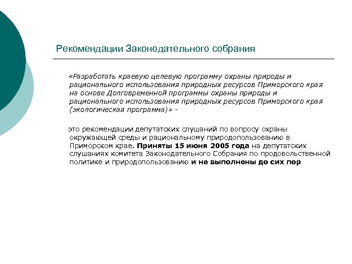 Рекомендации Законодательного собрания «Разработать краевую целевую программу охраны природы и рационального использования природных ресурсов