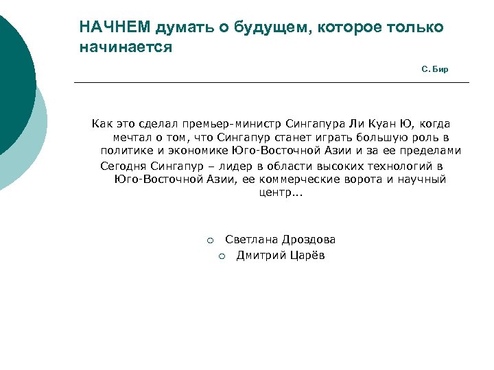 НАЧНЕМ думать о будущем, которое только начинается С. Бир Как это сделал премьер-министр Сингапура