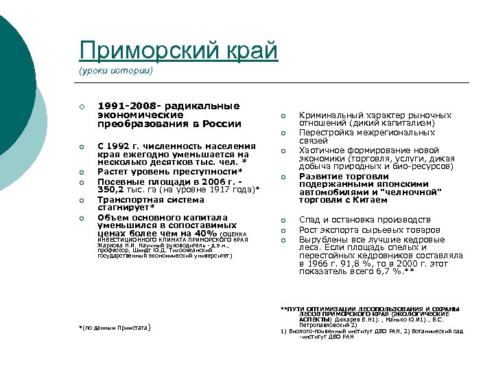 Приморский край (уроки истории) ¡ 1991 -2008 - радикальные экономические преобразования в России ¡
