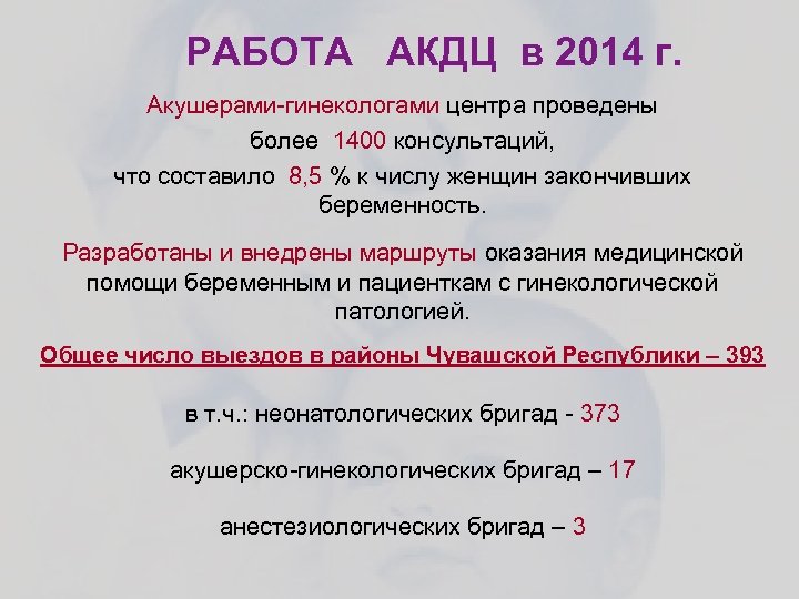 РАБОТА АКДЦ в 2014 г. Акушерами-гинекологами центра проведены более 1400 консультаций, что составило 8,