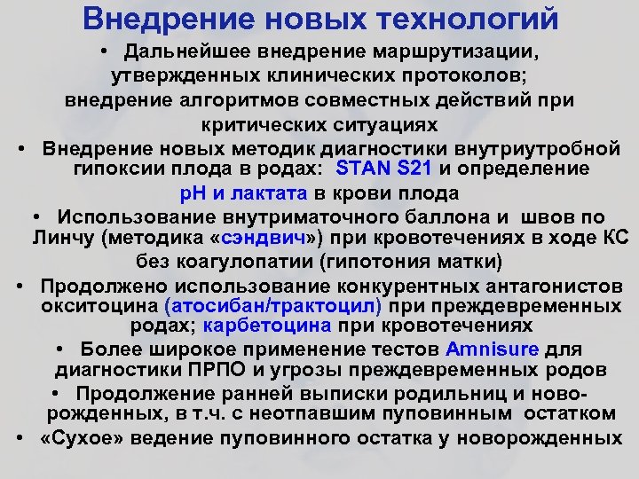Внедрение новых технологий • Дальнейшее внедрение маршрутизации, утвержденных клинических протоколов; внедрение алгоритмов совместных действий