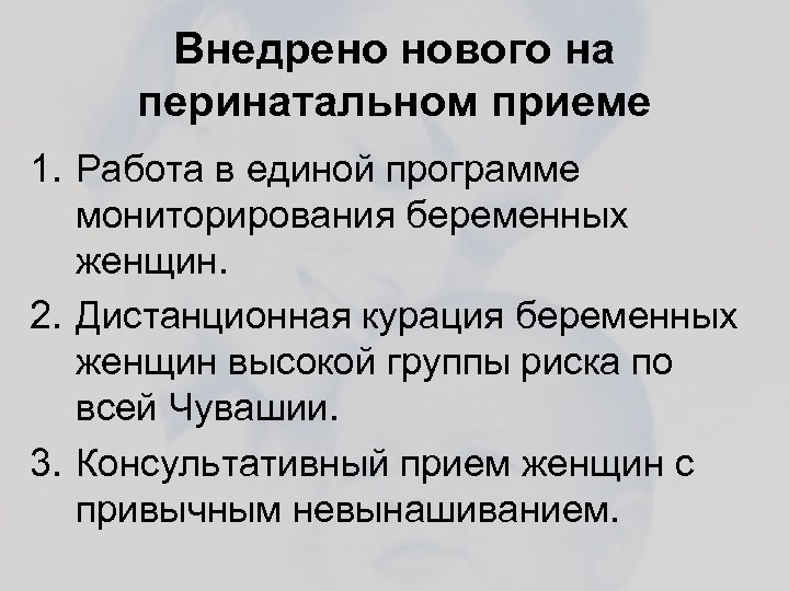 Внедрено нового на перинатальном приеме 1. Работа в единой программе мониторирования беременных женщин. 2.