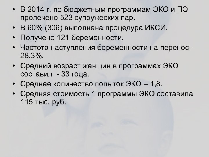  • В 2014 г. по бюджетным программам ЭКО и ПЭ пролечено 523 супружеских