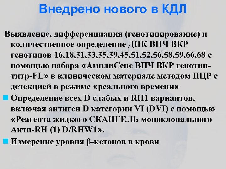 Внедрено нового в КДЛ Выявление, дифференциация (генотипирование) и количественное определение ДНК ВПЧ ВКР генотипов
