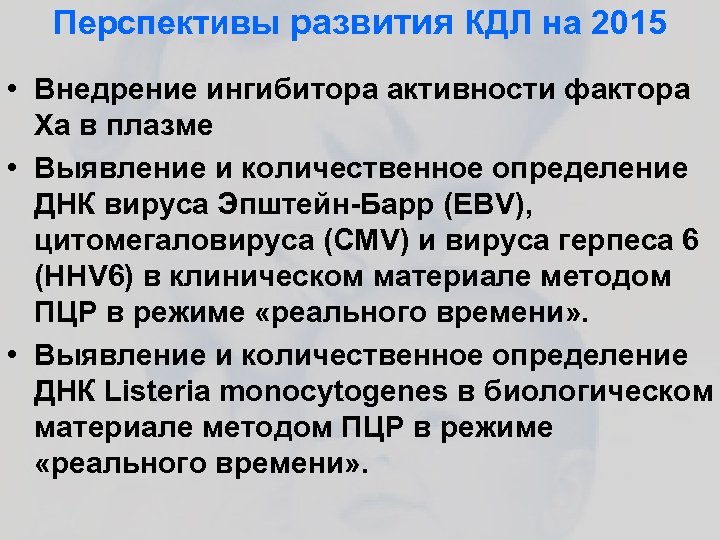 Перспективы развития КДЛ на 2015 • Внедрение ингибитора активности фактора Ха в плазме •