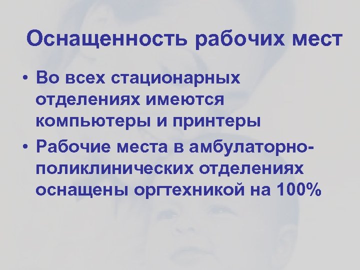 Оснащенность рабочих мест • Во всех стационарных отделениях имеются компьютеры и принтеры • Рабочие