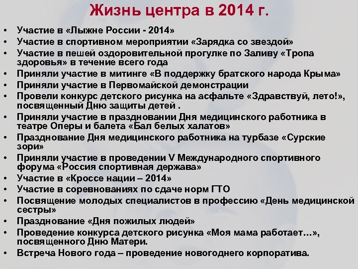 Жизнь центра в 2014 г. • • • • Участие в «Лыжне России -