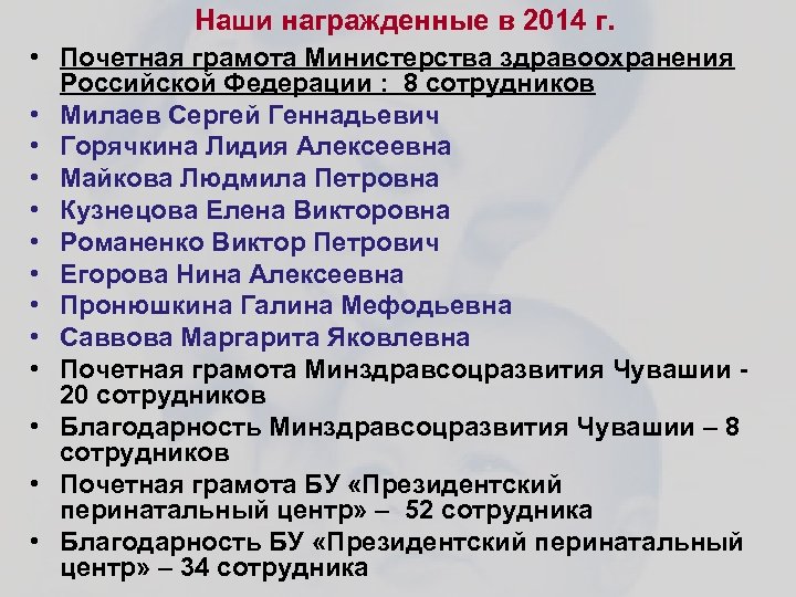 Наши награжденные в 2014 г. • Почетная грамота Министерства здравоохранения Российской Федерации : 8
