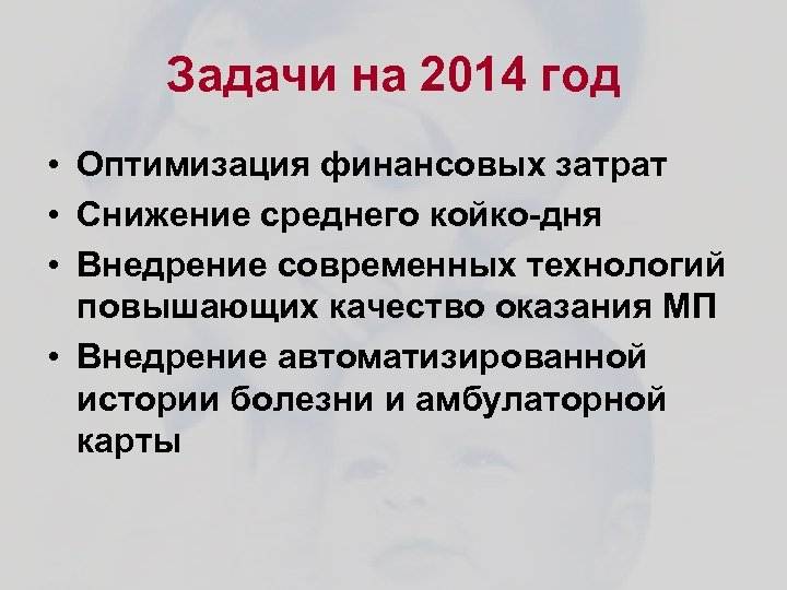 Задачи на 2014 год • Оптимизация финансовых затрат • Снижение среднего койко-дня • Внедрение