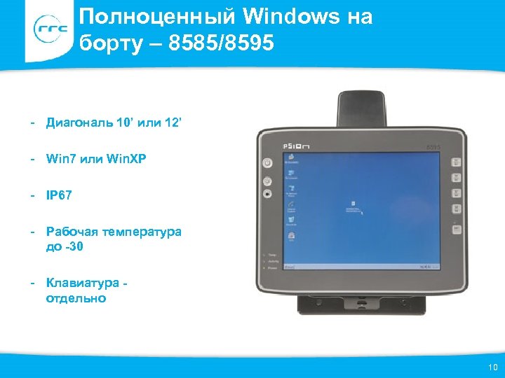 Полноценный Windows на борту – 8585/8595 - Диагональ 10’ или 12’ - Win 7