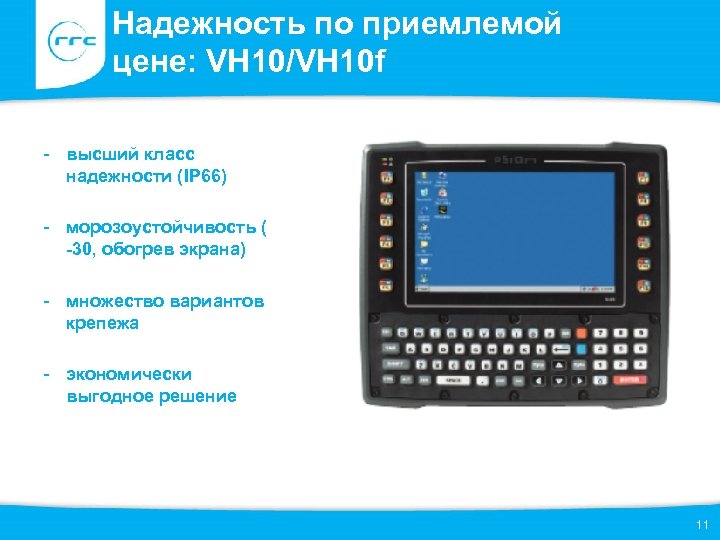 Надежность по приемлемой цене: VH 10/VH 10 f - высший класс надежности (IP 66)