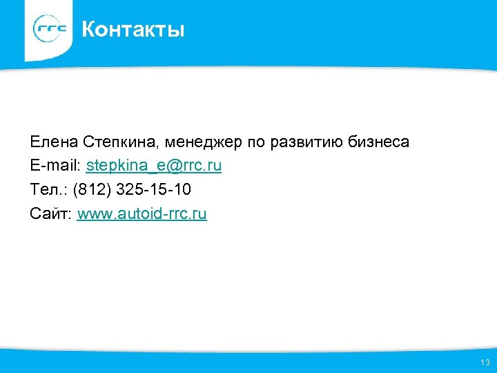 Контакты Елена Степкина, менеджер по развитию бизнеса E-mail: stepkina_e@rrc. ru Тел. : (812) 325