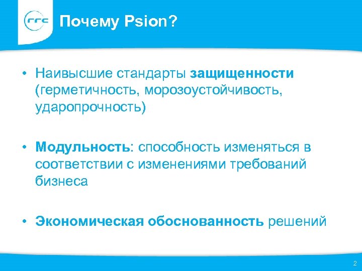 Почему Psion? • Наивысшие стандарты защищенности (герметичность, морозоустойчивость, ударопрочность) • Модульность: способность изменяться в