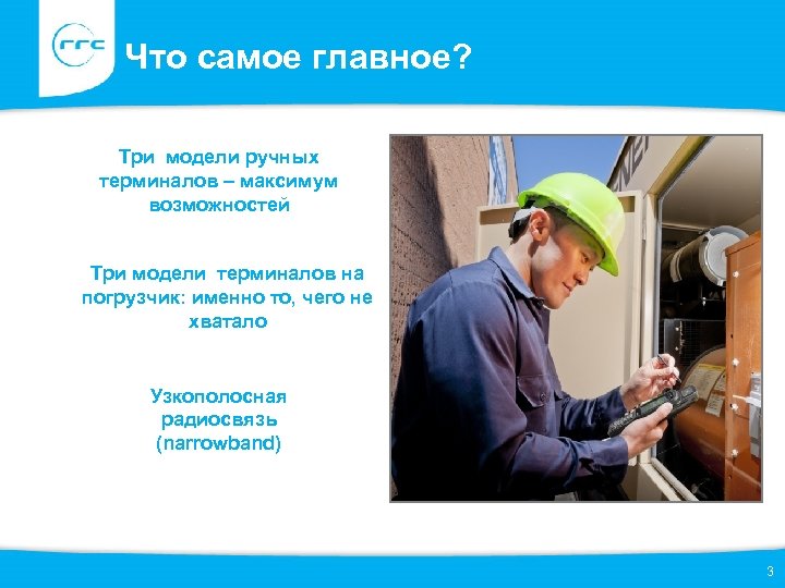 Что самое главное? Три модели ручных терминалов – максимум возможностей Три модели терминалов на