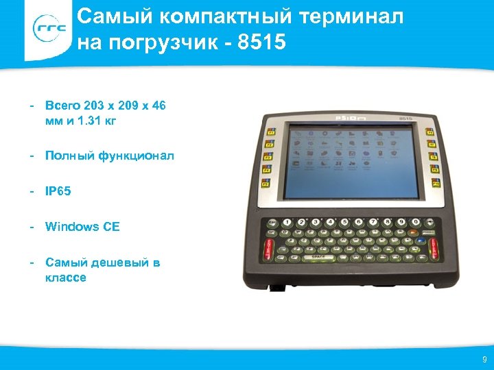 Самый компактный терминал на погрузчик - 8515 - Всего 203 х 209 х 46