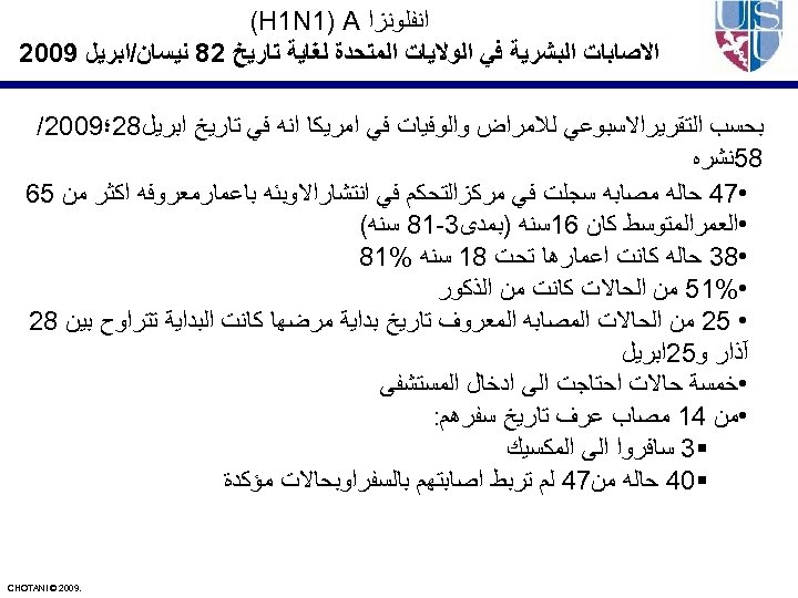  ﺍﻧﻔﻠﻮﻧﺰﺍ (H 1 N 1) A ﺍﻻﺻﺎﺑﺎﺕ ﺍﻟﺒﺸﺮﻳﺔ ﻓﻲ ﺍﻟﻮﻻﻳﺎﺕ ﺍﻟﻤﺘﺤﺪﺓ ﻟﻐﺎﻳﺔ ﺗﺎﺭﻳﺦ