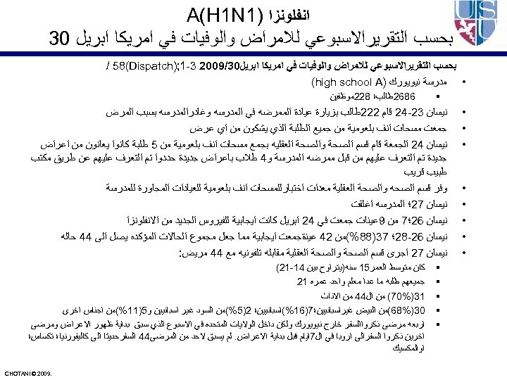  ﺍﻧﻔﻠﻮﻧﺰﺍ )1 A(H 1 N ﺑﺤﺴﺐ ﺍﻟﺘﻘﺮﻳﺮﺍﻻﺳﺒﻮﻋﻲ ﻟﻼﻣﺮﺍﺽ ﻭﺍﻟﻮﻓﻴﺎﺕ ﻓﻲ ﺍﻣﺮﻳﻜﺎ ﺍﺑﺮﻳﻞ 03/9002