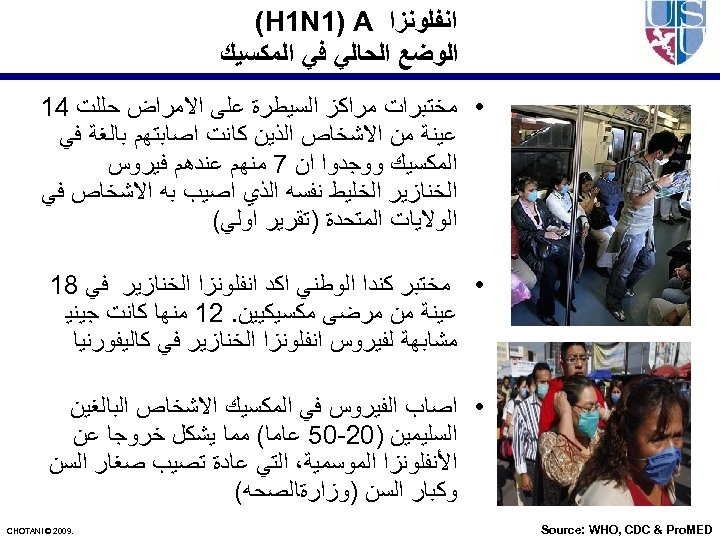  ﺍﻧﻔﻠﻮﻧﺰﺍ (H 1 N 1) A ﺍﻟﻮﺿﻊ ﺍﻟﺤﺎﻟﻲ ﻓﻲ ﺍﻟﻤﻜﺴﻴﻚ • ﻣﺨﺘﺒﺮﺍﺕ ﻣﺮﺍﻛﺰ