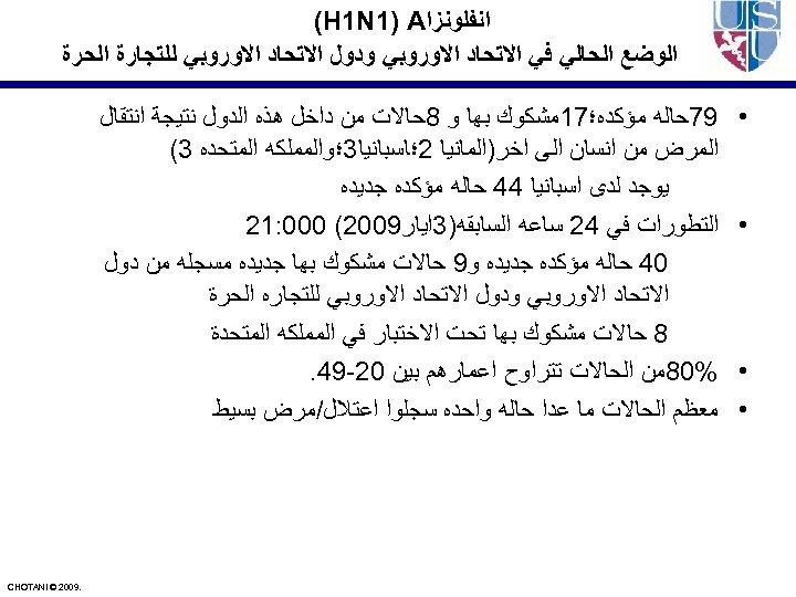  ﺍﻧﻔﻠﻮﻧﺰﺍ (H 1 N 1) A ﺍﻟﻮﺿﻊ ﺍﻟﺤﺎﻟﻲ ﻓﻲ ﺍﻻﺗﺤﺎﺩ ﺍﻻﻭﺭﻭﺑﻲ ﻭﺩﻭﻝ ﺍﻻﺗﺤﺎﺩ