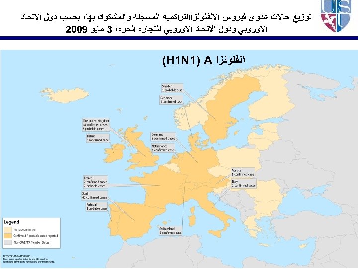  ﺗﻮﺯﻳﻊ ﺣﺎﻻﺕ ﻋﺪﻭﻯ ﻓﻴﺮﻭﺱ ﺍﻻﻧﻔﻠﻮﻧﺰﺍﺍﻟﺘﺮﺍﻛﻤﻴﻪ ﺍﻟﻤﺴﺠﻠﻪ ﻭﺍﻟﻤﺸﻜﻮﻙ ﺑﻬﺎ؛ ﺑﺤﺴﺐ ﺩﻭﻝ ﺍﻻﺗﺤﺎﺩ ﺍﻻﻭﺭﻭﺑﻲ ﻭﺩﻭﻝ