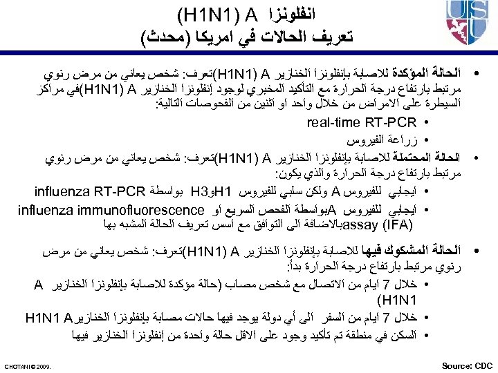  ﺍﻧﻔﻠﻮﻧﺰﺍ (H 1 N 1) A ﺗﻌﺮﻳﻒ ﺍﻟﺤﺎﻻﺕ ﻓﻲ ﺍﻣﺮﻳﻜﺎ )ﻣﺤﺪﺙ( • ﺍﻟﺤﺎﻟﺔ