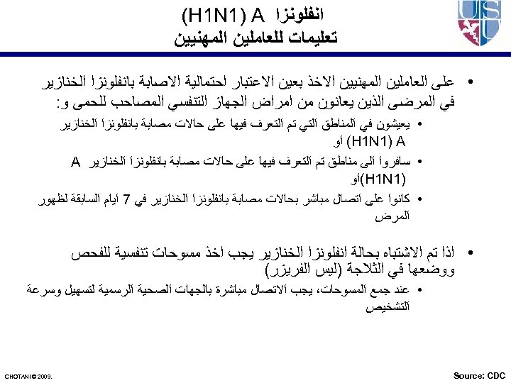  ﺍﻧﻔﻠﻮﻧﺰﺍ (H 1 N 1) A ﺗﻌﻠﻴﻤﺎﺕ ﻟﻠﻌﺎﻣﻠﻴﻦ ﺍﻟﻤﻬﻨﻴﻴﻦ • ﻋﻠﻰ ﺍﻟﻌﺎﻣﻠﻴﻦ ﺍﻟﻤﻬﻨﻴﻴﻦ