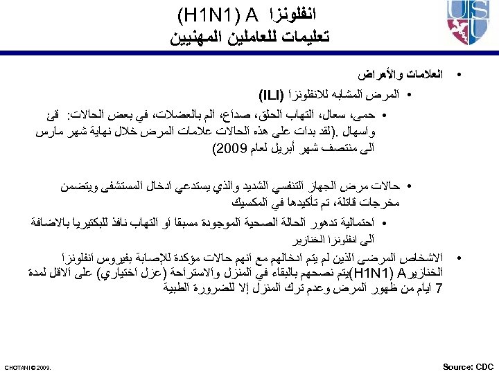  ﺍﻧﻔﻠﻮﻧﺰﺍ (H 1 N 1) A ﺗﻌﻠﻴﻤﺎﺕ ﻟﻠﻌﺎﻣﻠﻴﻦ ﺍﻟﻤﻬﻨﻴﻴﻦ • ﺍﻟﻌﻼﻣﺎﺕ ﻭﺍﻷﻌﺮﺍﺽ •