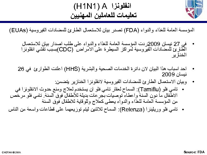  ﺍﻧﻔﻠﻮﻧﺰﺍ (H 1 N 1) A ﺗﻌﻠﻴﻤﺎﺕ ﻟﻠﻌﺎﻣﻠﻴﻦ ﺍﻟﻤﻬﻨﻴﻴﻦ ﺍﻟﻤﺆﺴﺴﺔ ﺍﻟﻌﺎﻣﺔ ﻟﻠﻐﺬﺍﺀ ﻭﺍﻟﺪﻭﺍﺀ