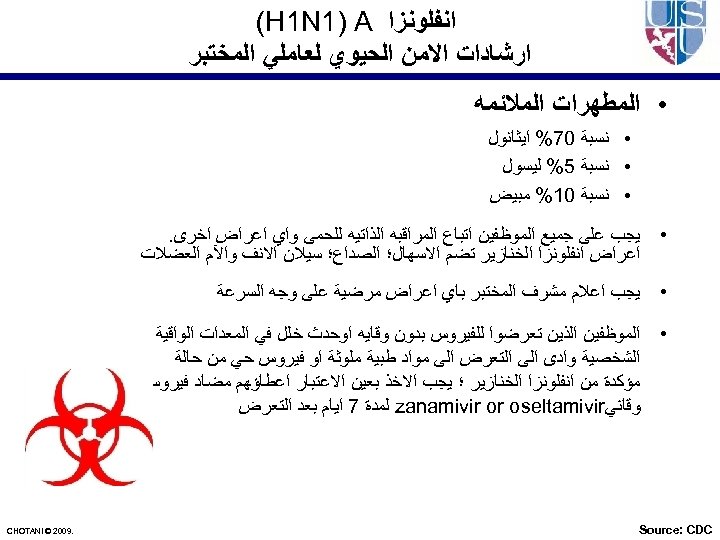  ﺍﻧﻔﻠﻮﻧﺰﺍ (H 1 N 1) A ﺍﺭﺷﺎﺩﺍﺕ ﺍﻻﻣﻦ ﺍﻟﺤﻴﻮﻱ ﻟﻌﺎﻣﻠﻲ ﺍﻟﻤﺨﺘﺒﺮ • ﺍﻟﻤﻄﻬﺮﺍﺕ